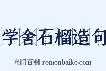 学舍石榴造句是什么意思的图片